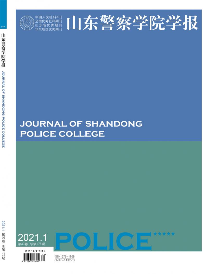 山东警察学院学报杂志封面