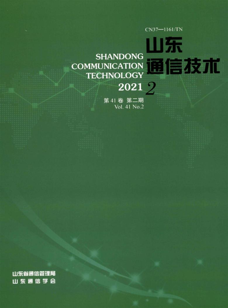 山东通信技术杂志封面