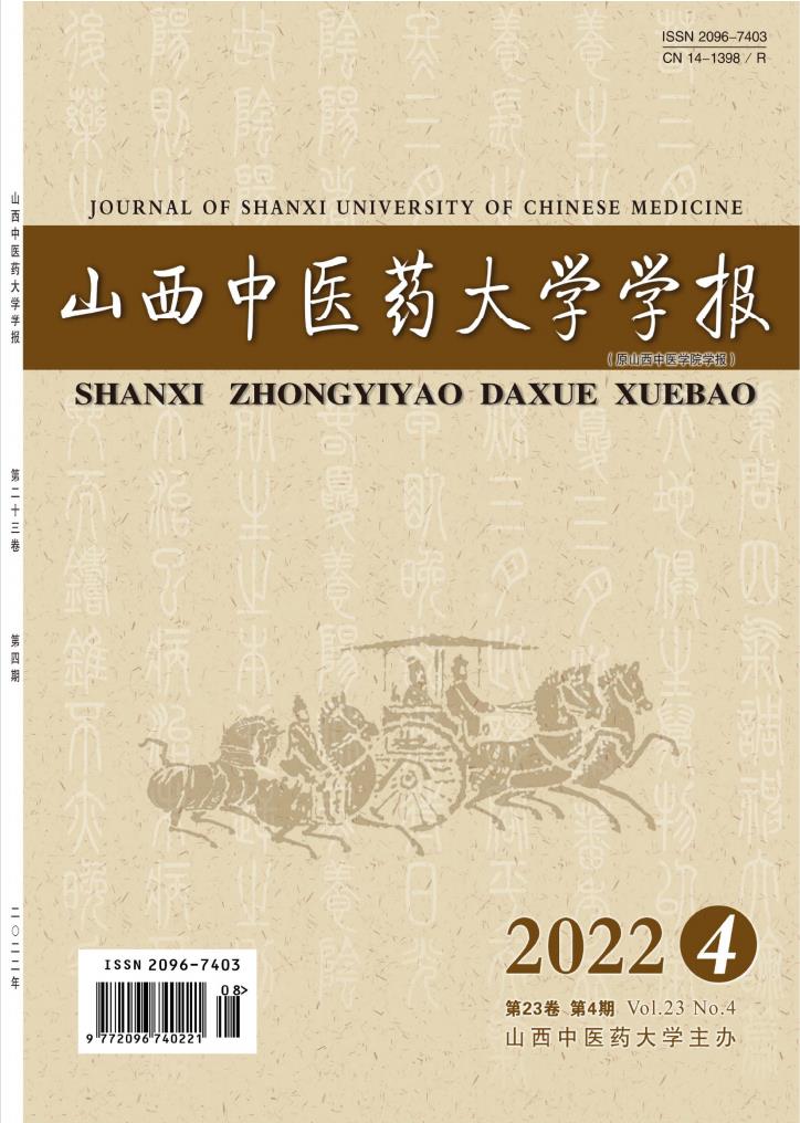 山西中医药大学学报封面