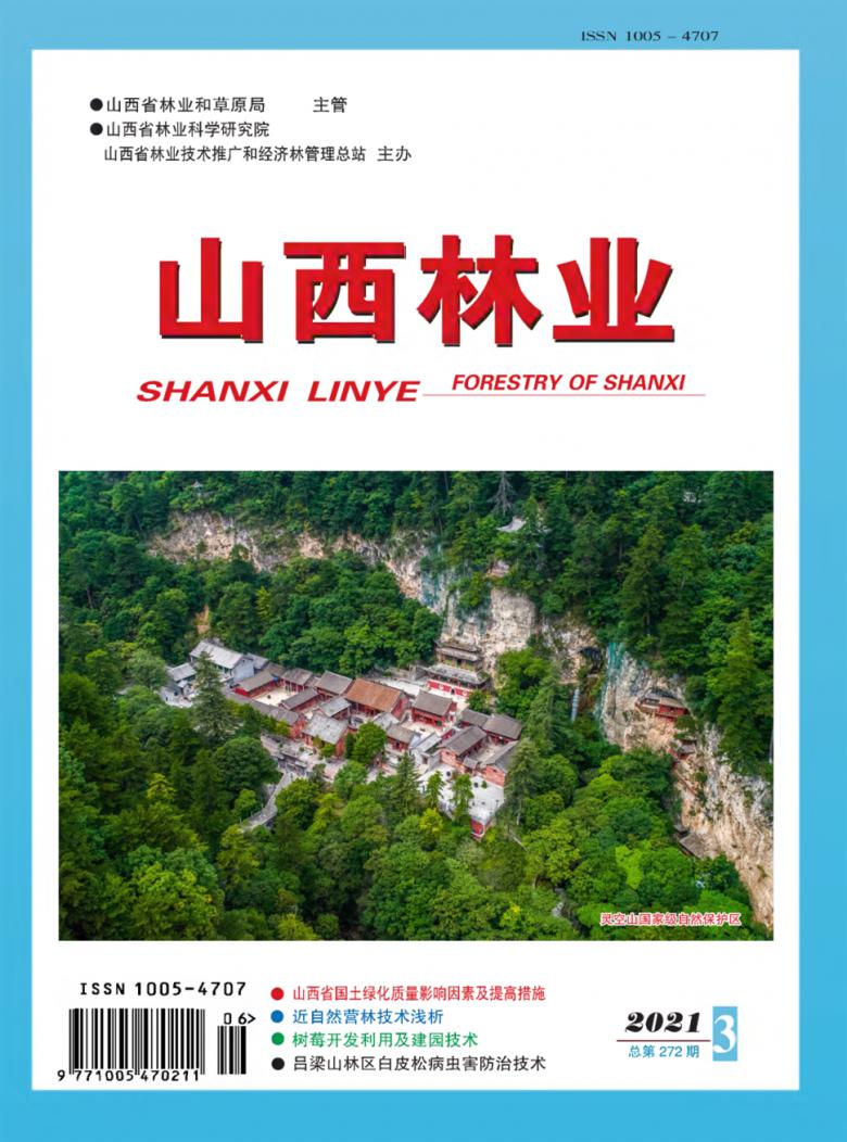 山西林业杂志封面