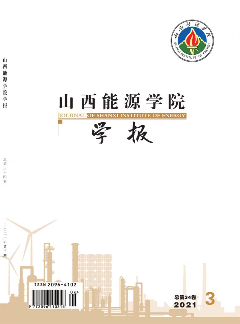 山西能源学院学报杂志封面