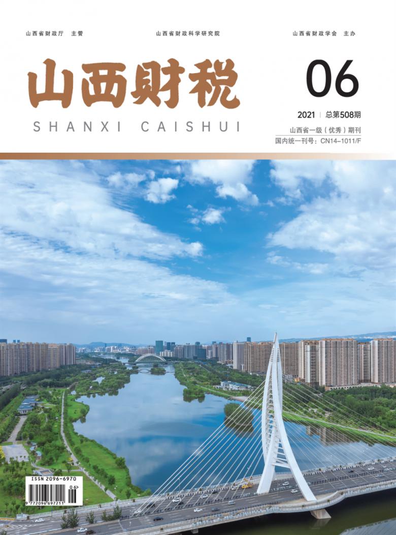 山西财税封面