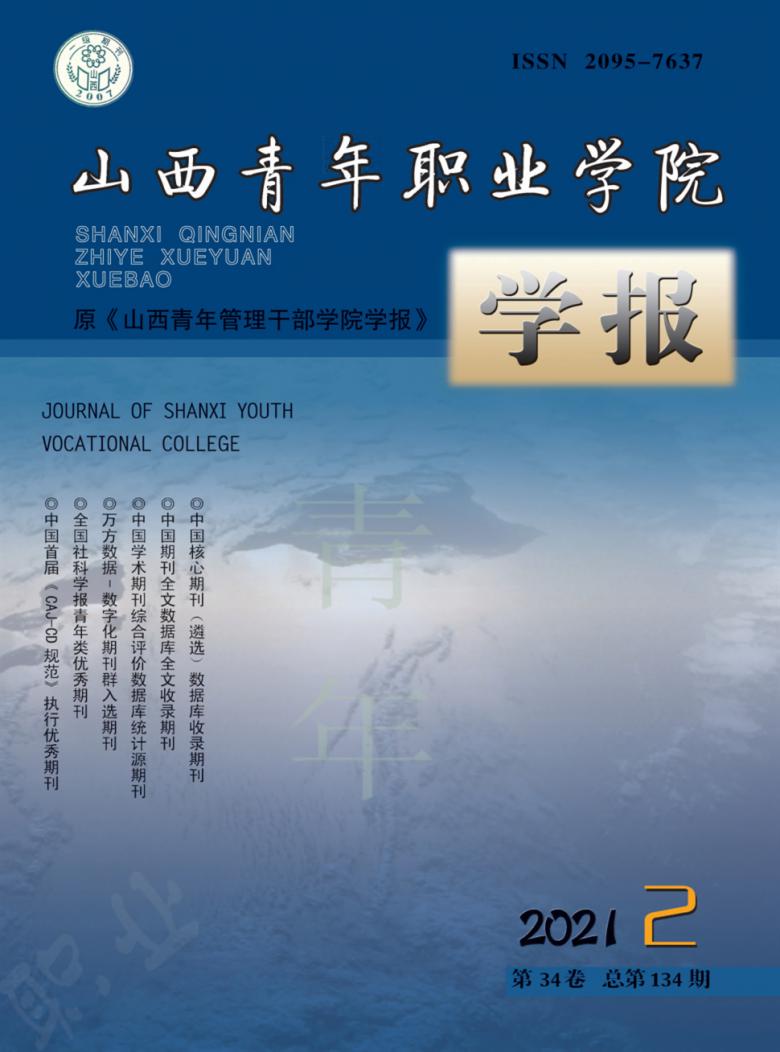 山西青年职业学院学报杂志封面