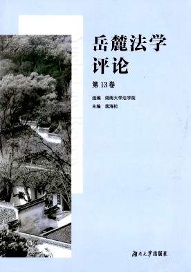 岳麓法学评论杂志封面