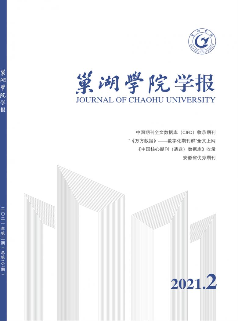 巢湖学院学报杂志封面