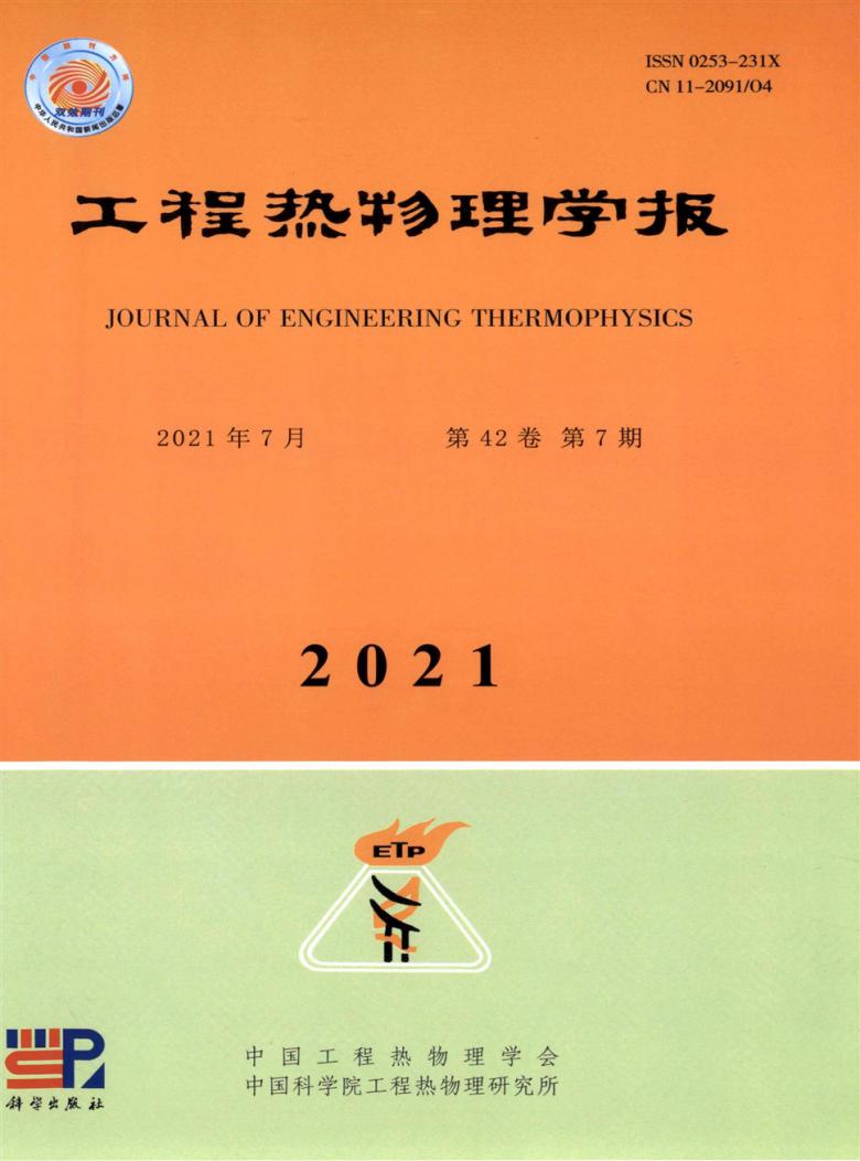 工程热物理学报杂志封面
