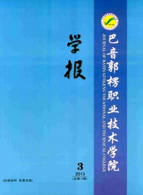巴音郭楞职业技术学院学报杂志封面