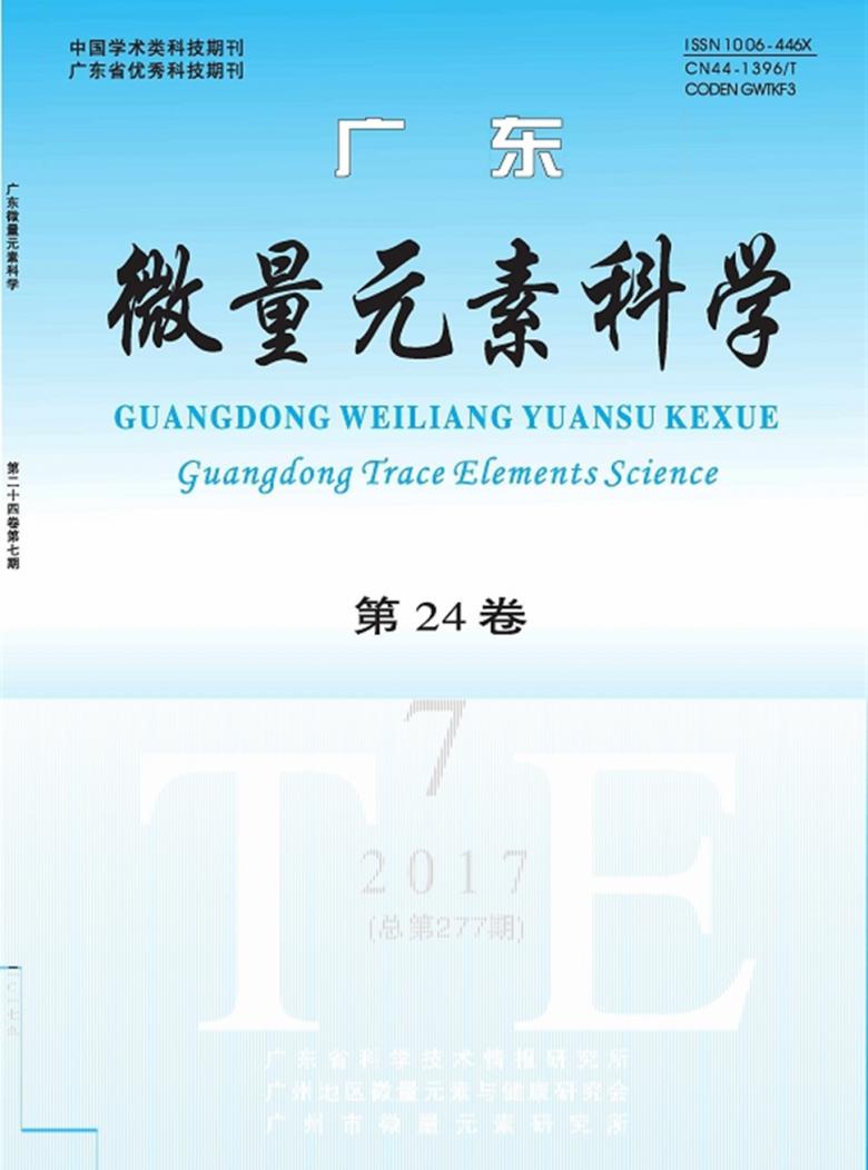 广东微量元素科学杂志封面