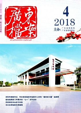 广东档案杂志封面