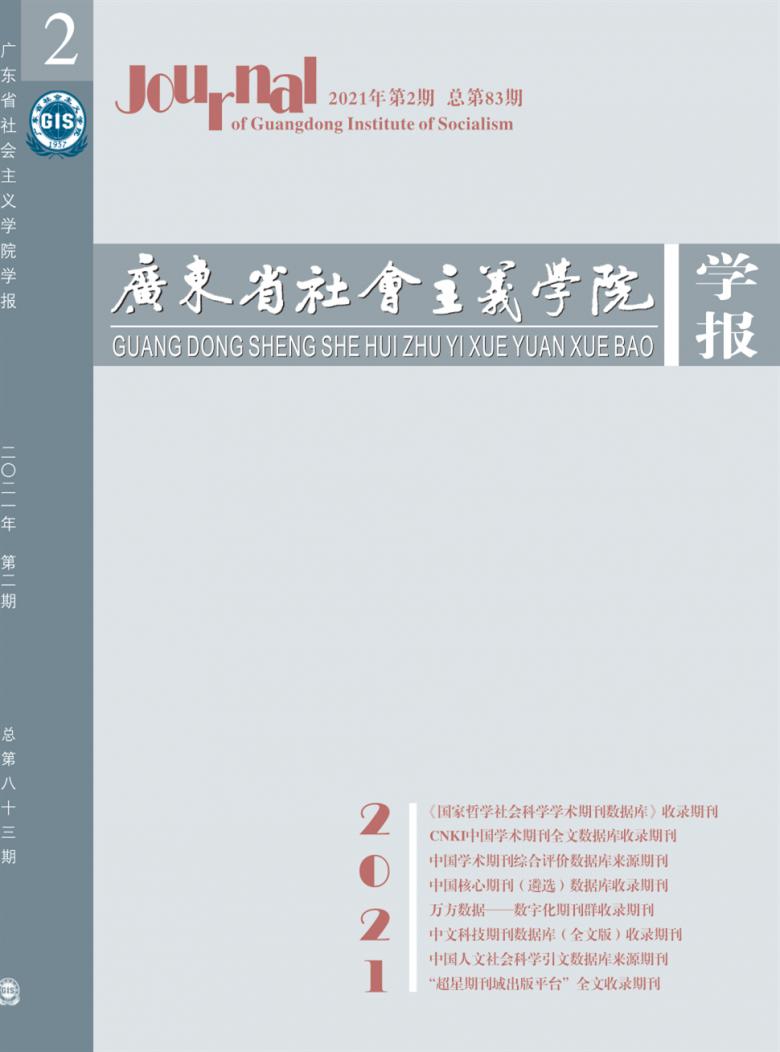 广东省社会主义学院学报杂志封面