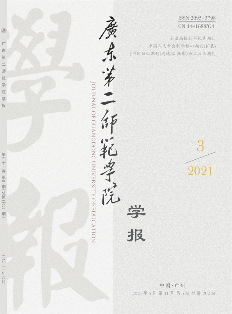 广东第二师范学院学报封面