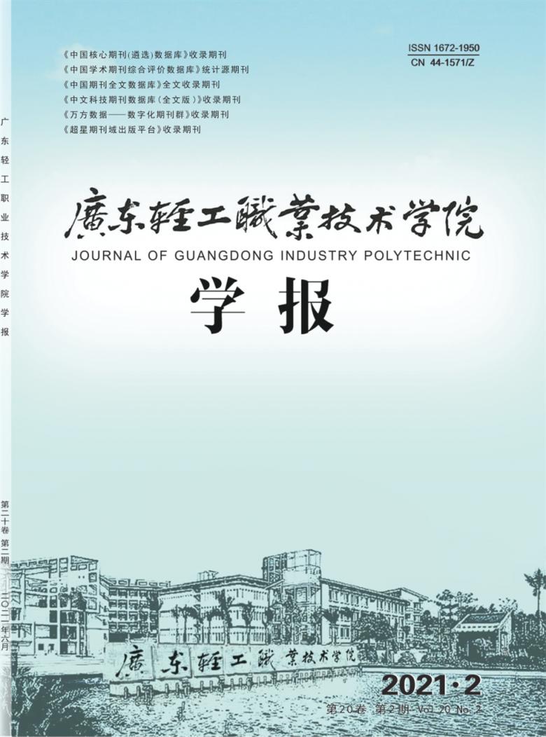 广东轻工职业技术学院学报封面