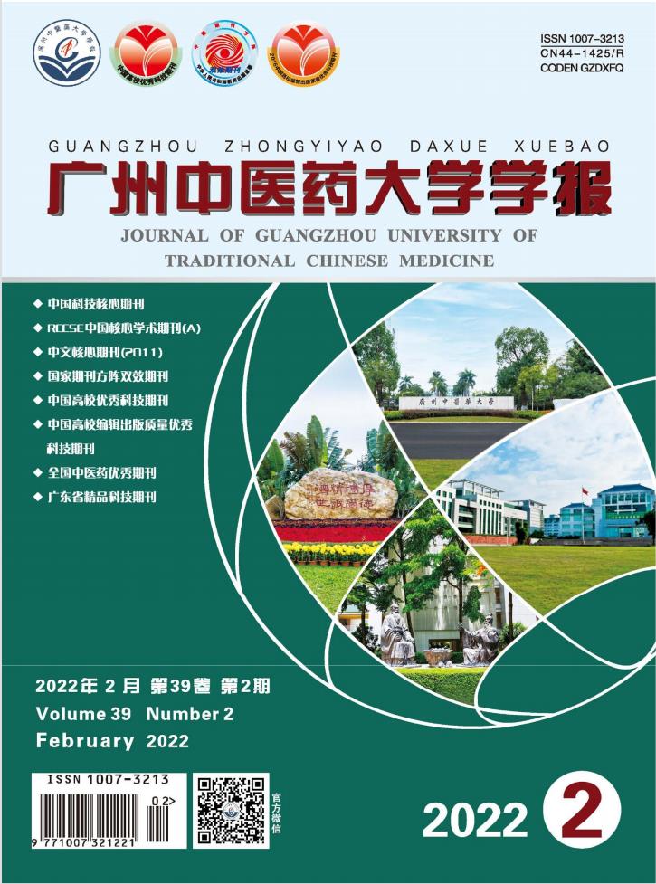 广州中医药大学学报杂志封面