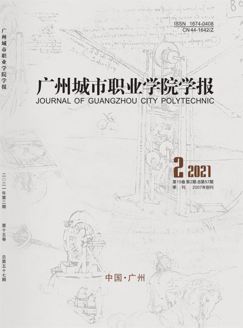 广州城市职业学院学报封面