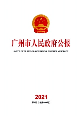 广州市人民政府公报杂志封面