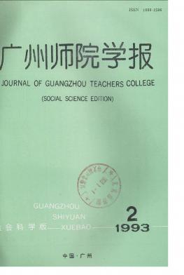 广州师院学报杂志封面