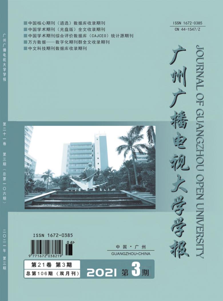 广州广播电视大学学报封面