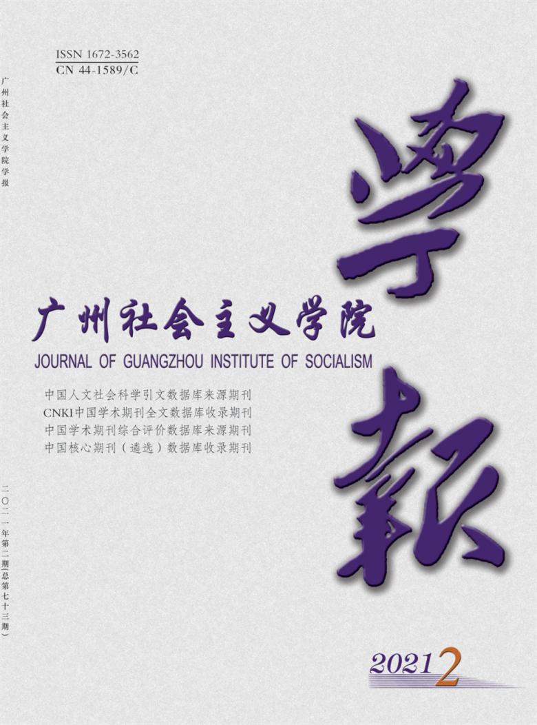 广州社会主义学院学报杂志封面