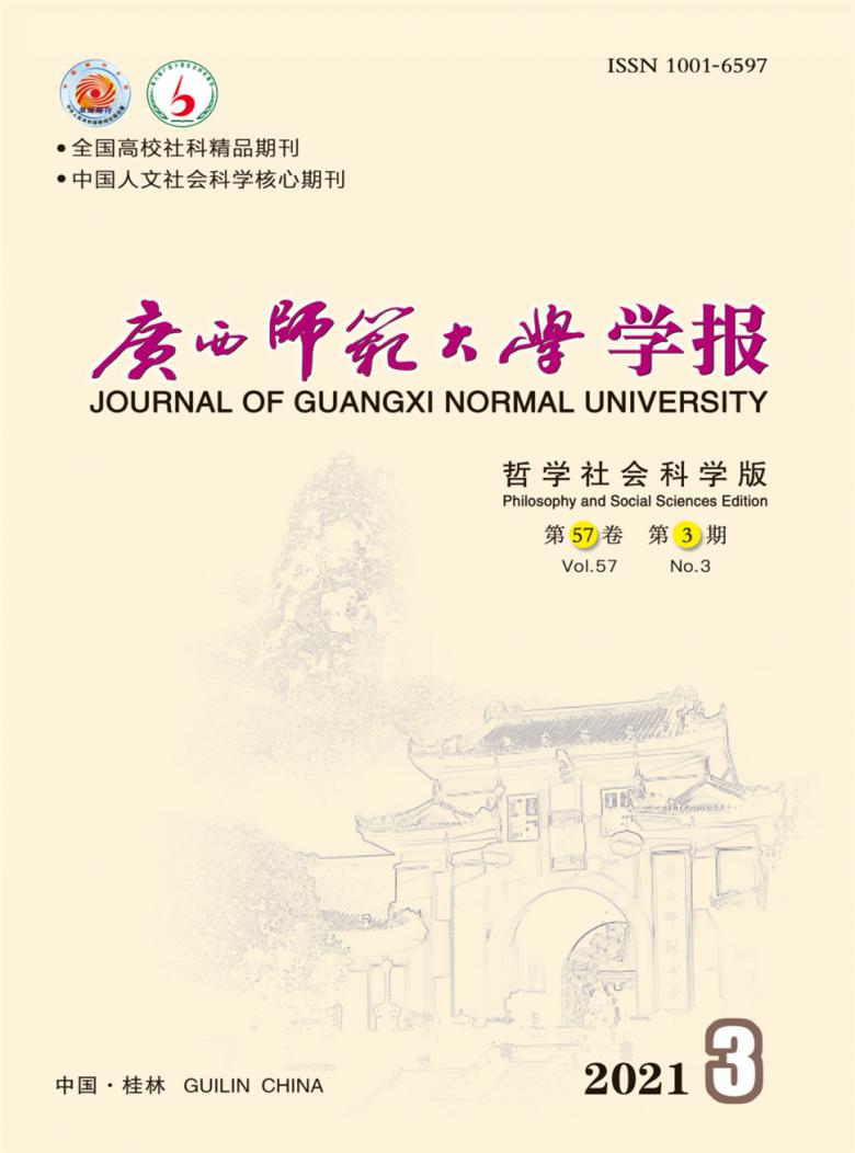 广西师范大学学报杂志封面