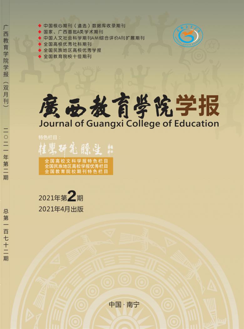 广西教育学院学报封面