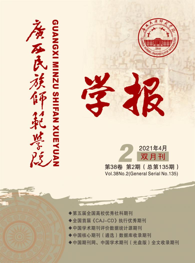 广西民族师范学院学报杂志封面
