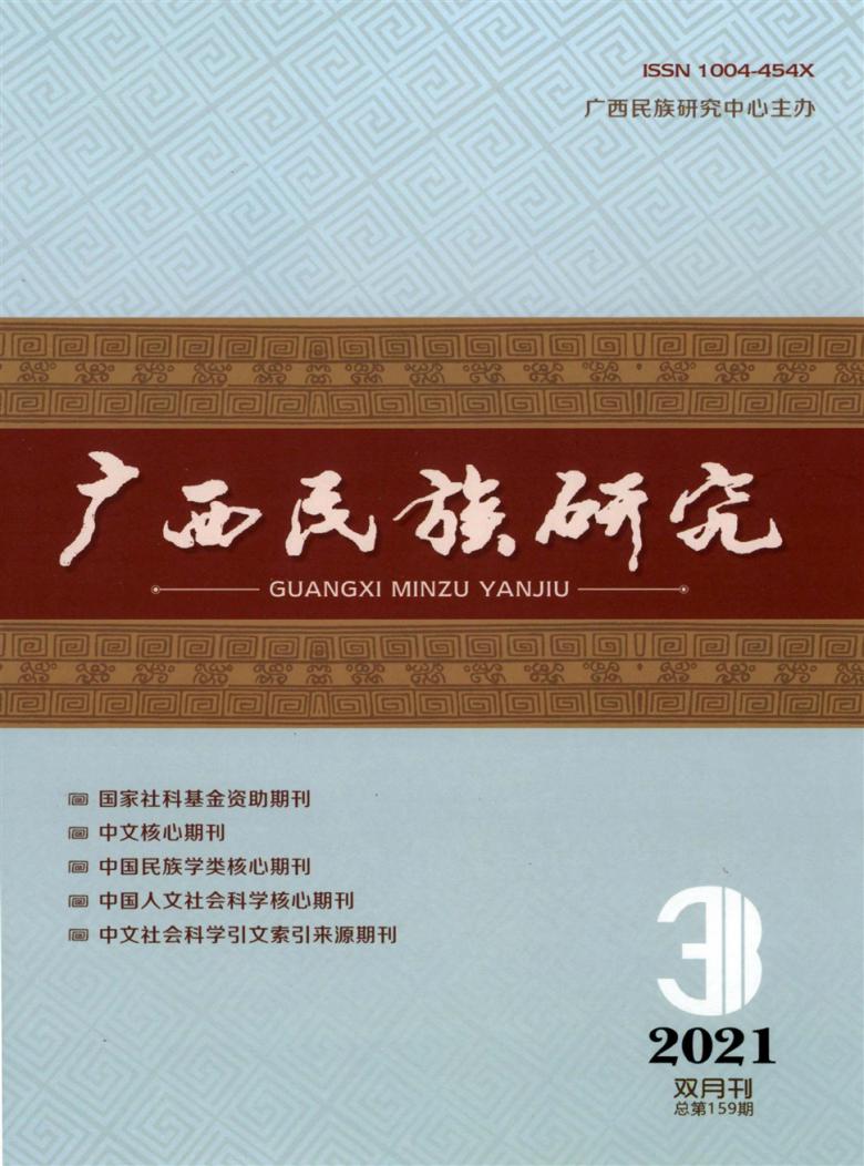 广西民族研究杂志封面