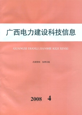 广西电力建设科技信息杂志封面