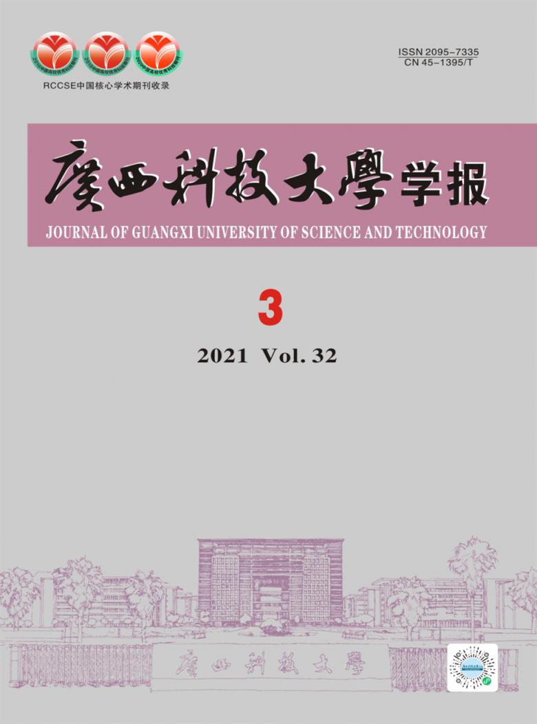 广西科技大学学报杂志封面