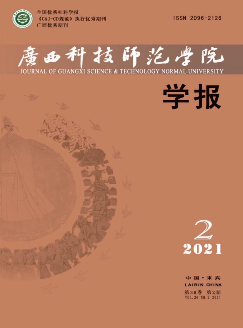 广西科技师范学院学报杂志封面