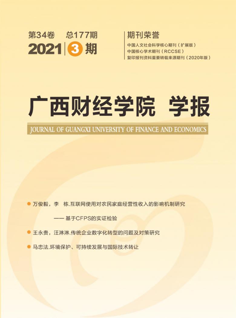 广西财经学院学报杂志封面