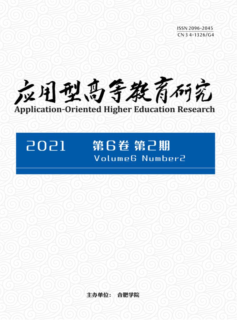 应用型高等教育研究封面