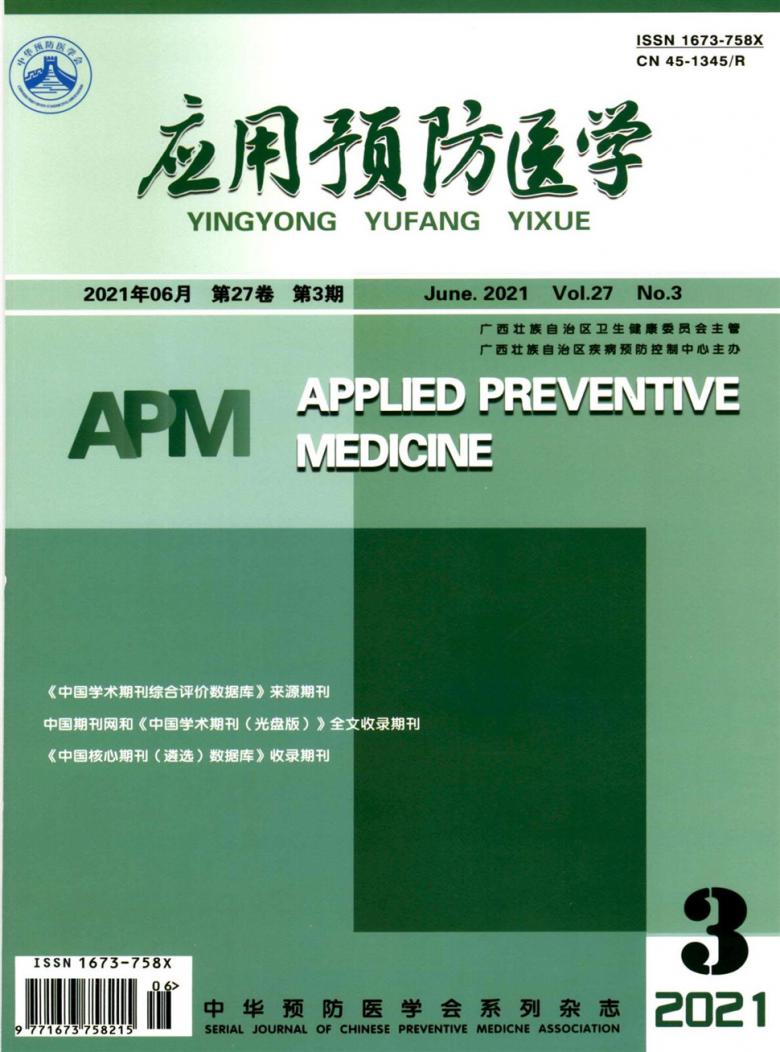 应用预防医学杂志封面