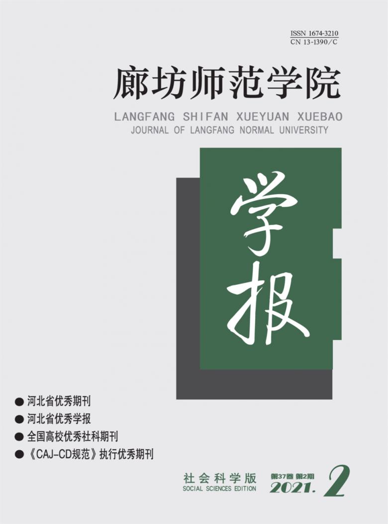 廊坊师范学院学报杂志封面