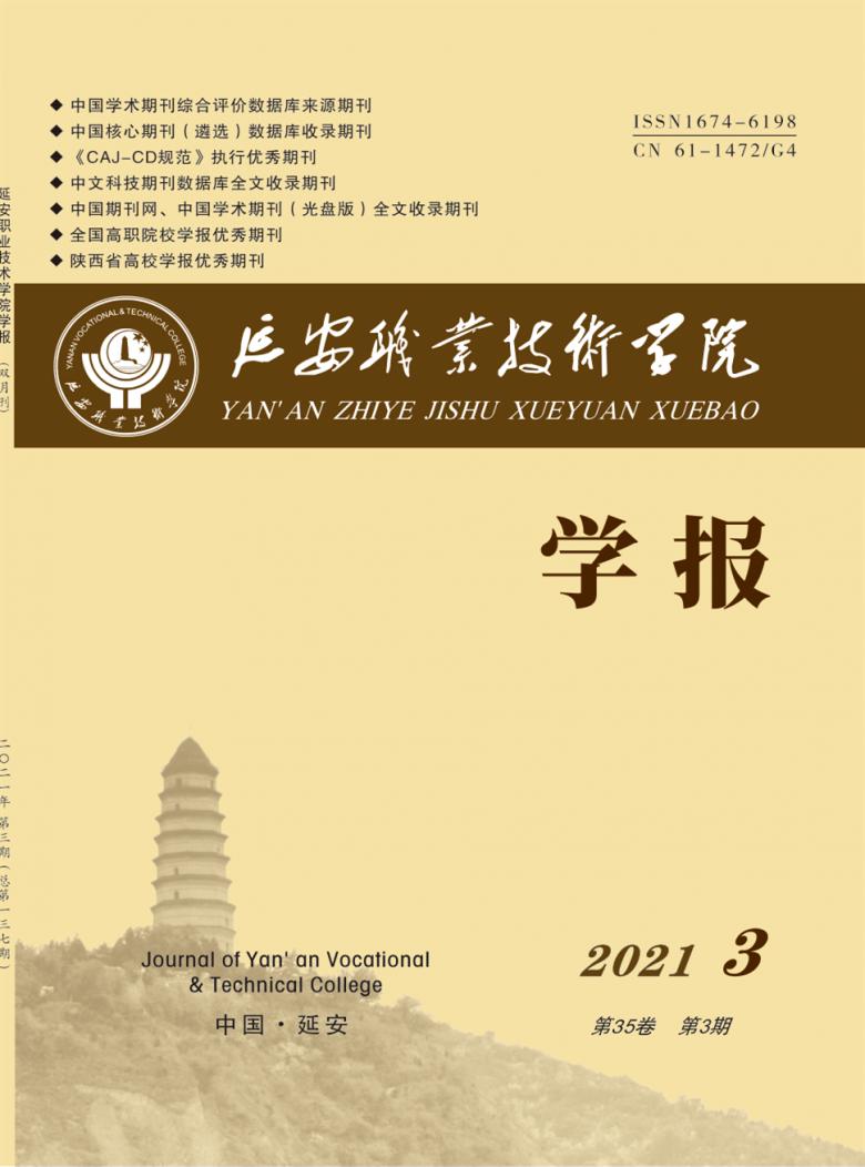 延安职业技术学院学报封面