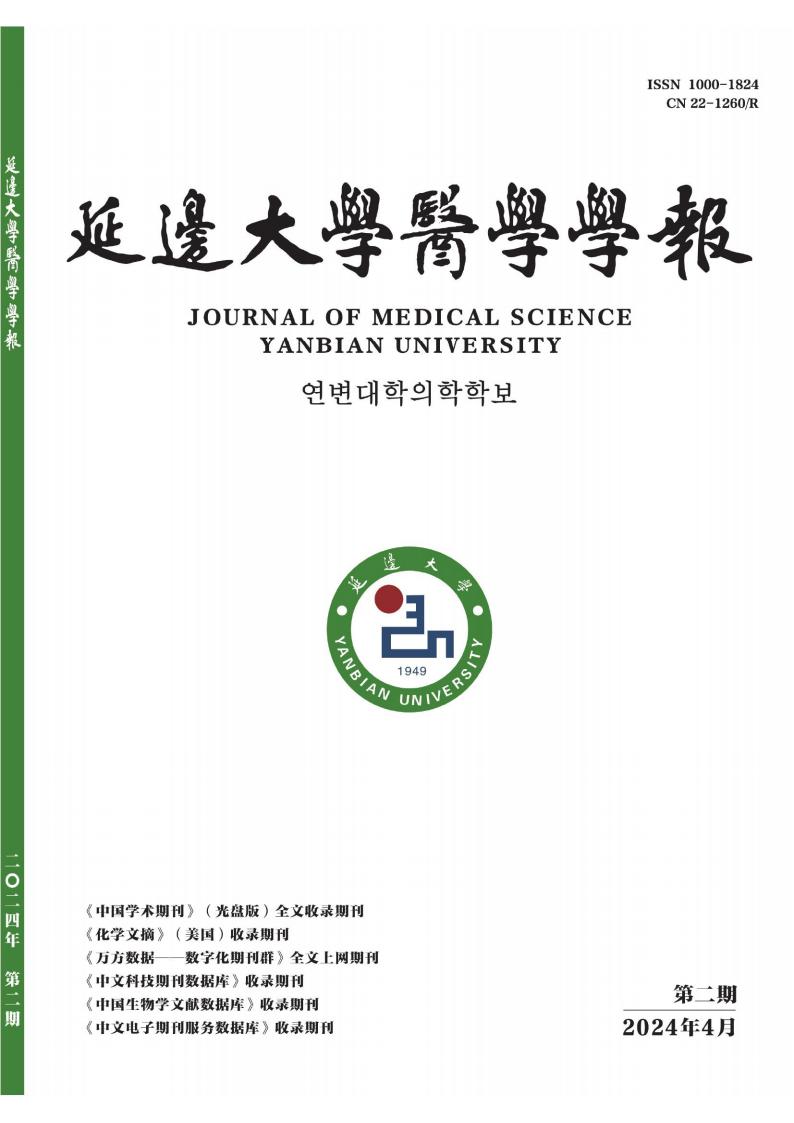延边大学医学学报杂志封面