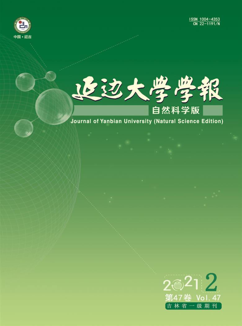 延边大学学报杂志封面
