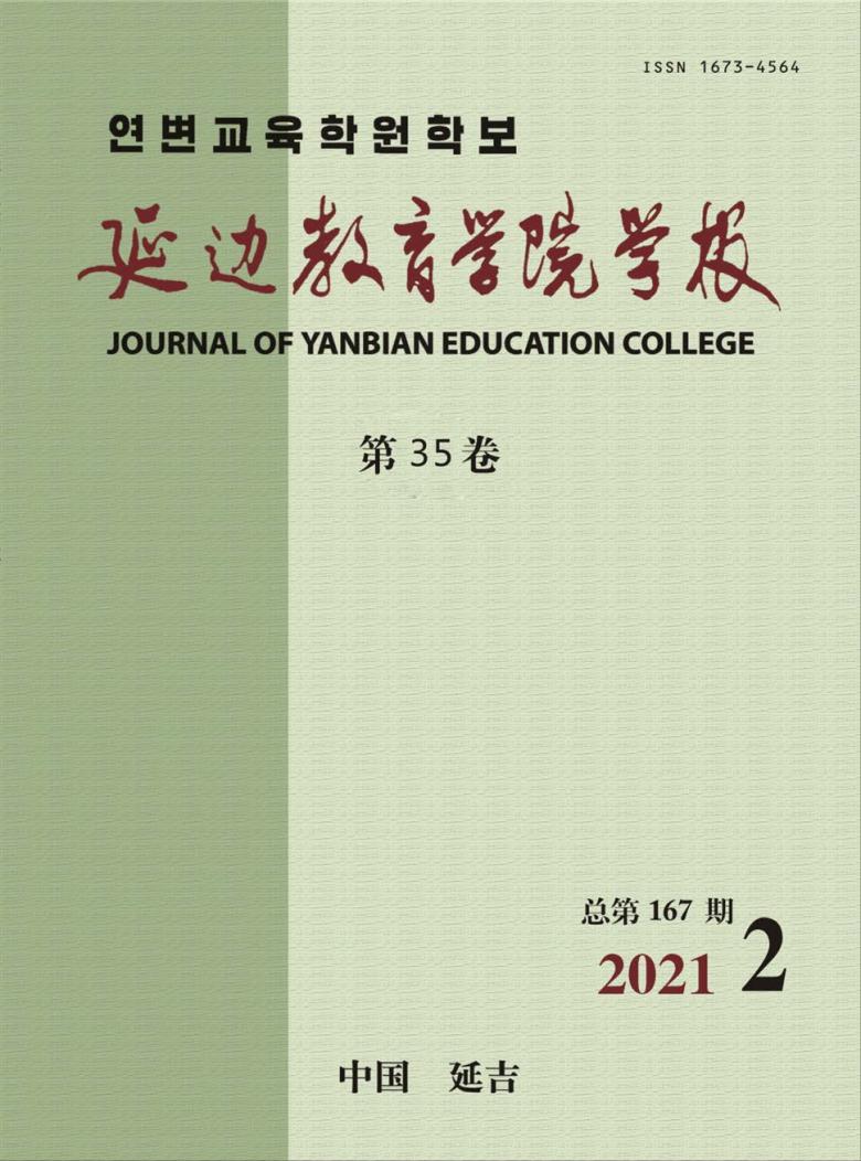 延边教育学院学报封面