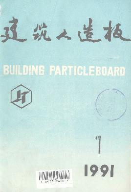 建筑人造板杂志封面