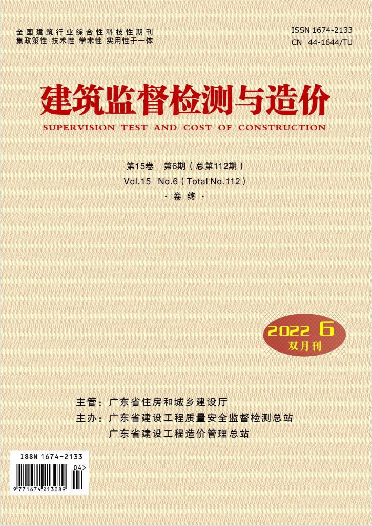 建筑监督检测与造价杂志封面