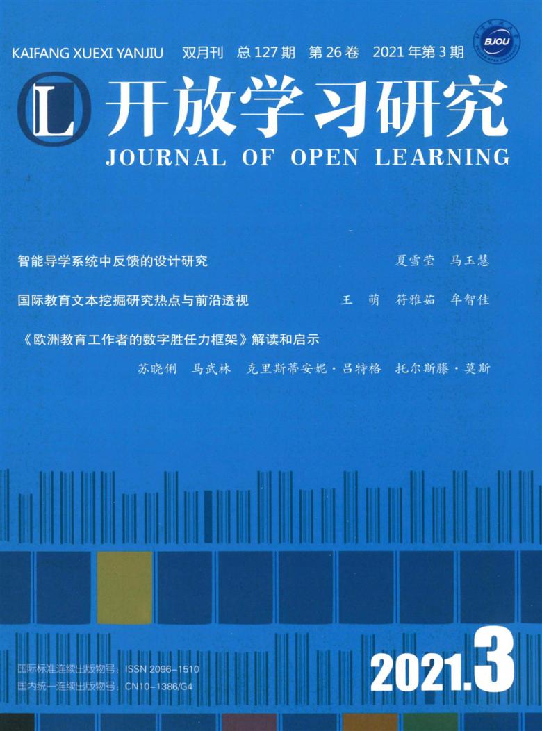 开放学习研究封面