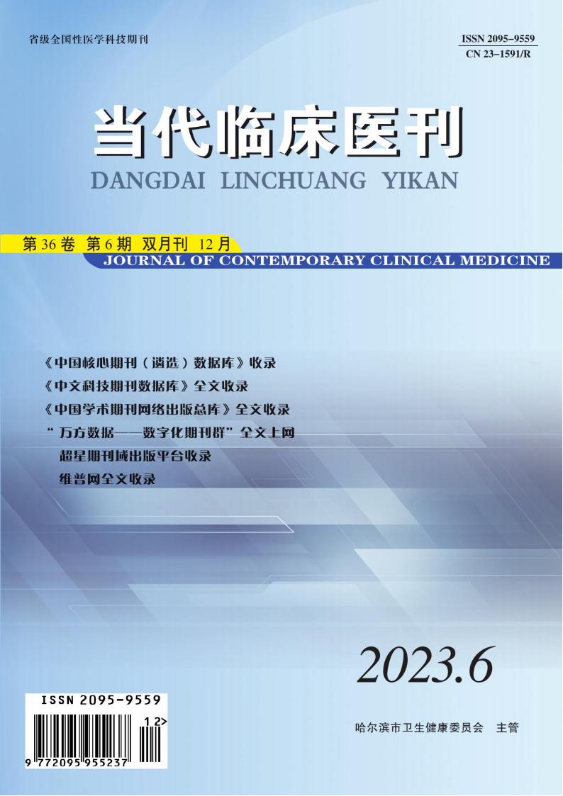 当代临床医刊封面