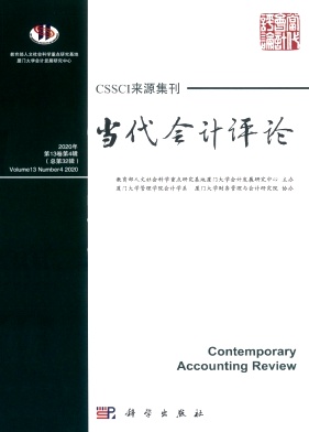 当代会计评论杂志封面