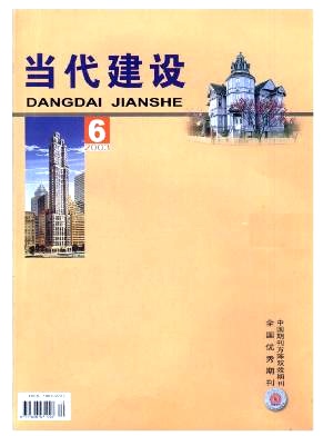 当代建设杂志封面