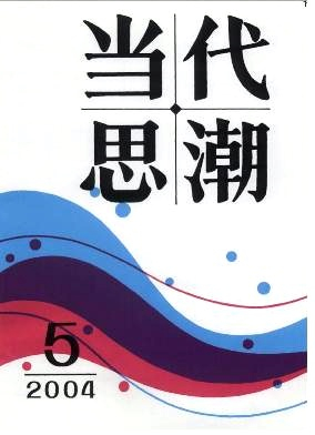 当代思潮封面