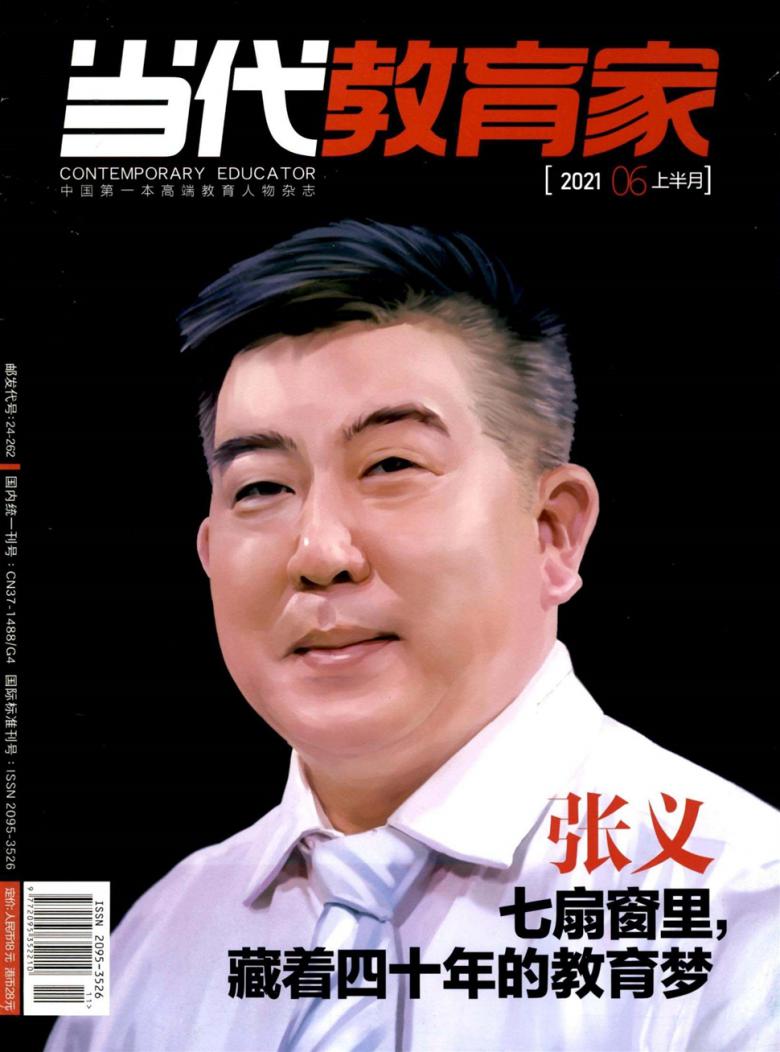 当代教育家封面