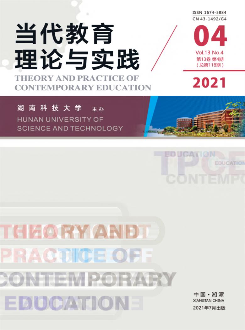 当代教育理论与实践封面