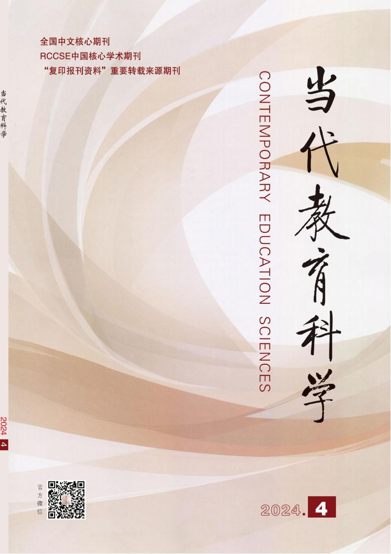 当代教育科学封面