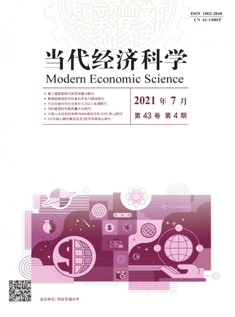 当代经济科学杂志封面