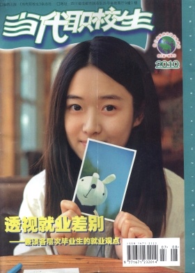 当代职校生封面