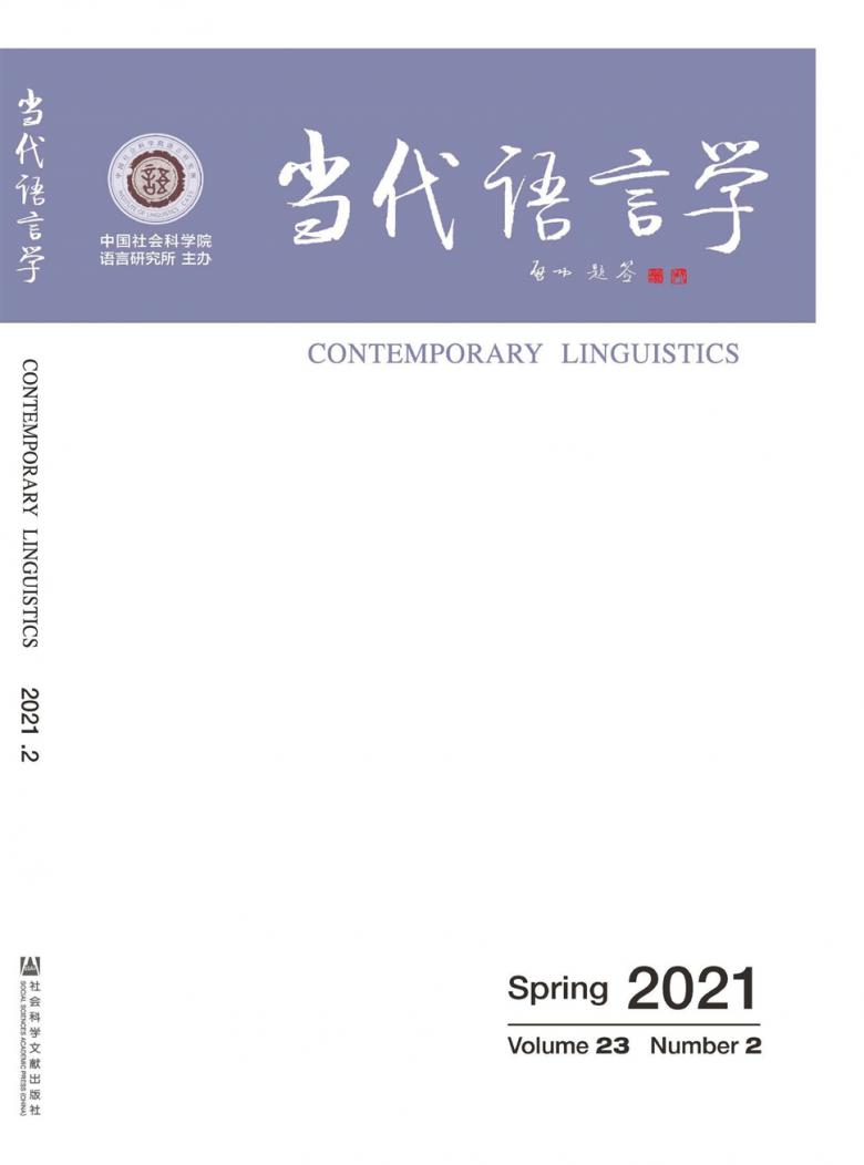 当代语言学杂志封面